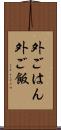外ごはん Scroll