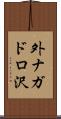 外ナガドロ沢 Scroll