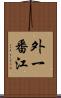 外一番江 Scroll