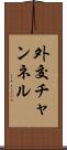 外交チャンネル Scroll