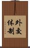 外交体制 Scroll