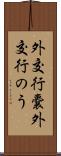 外交行嚢 Scroll