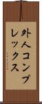 外人コンプレックス Scroll