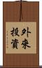 外來投資 Scroll