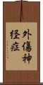 外傷神経症 Scroll