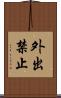 外出禁止 Scroll