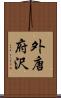 外唐府沢 Scroll