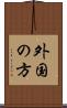 外国の方 Scroll