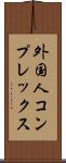 外国人コンプレックス Scroll