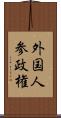 外国人参政権 Scroll