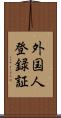 外国人登録証 Scroll