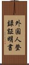 外国人登録証明書 Scroll