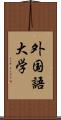 外国語大学 Scroll