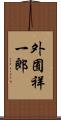 外囿祥一郎 Scroll