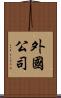 外國公司 Scroll