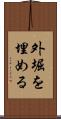 外堀を埋める Scroll