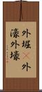 外堀(P) Scroll