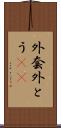 外套 Scroll
