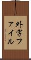 外字ファイル Scroll