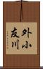 外小友川 Scroll