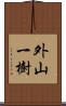 外山一樹 Scroll