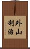 外山利治 Scroll