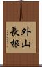 外山長根 Scroll