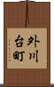 外川台町 Scroll