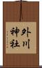 外川神社 Scroll