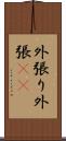外張り Scroll