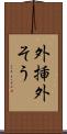 外挿 Scroll