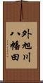 外旭川八幡田 Scroll