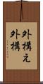外構え Scroll