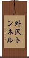 外沢トンネル Scroll