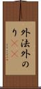 外法 Scroll