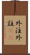 外注 Scroll