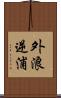 外浪逆浦 Scroll