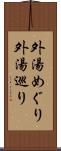 外湯めぐり Scroll