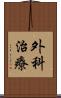 外科治療 Scroll
