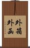 外箱 Scroll