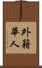 外籍華人 Scroll