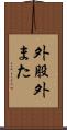 外股 Scroll