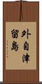 外自津留島 Scroll