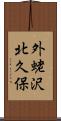 外蛯沢北久保 Scroll