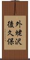 外蛯沢後久保 Scroll