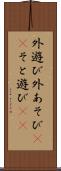 外遊び Scroll