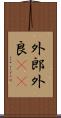 外郎 Scroll