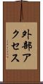 外部アクセス Scroll