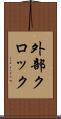 外部クロック Scroll