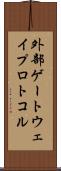 外部ゲートウェイプロトコル Scroll
